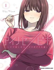 ai-no-senbiki-mamakatsu-shitara-mama-ga-dekita-hanashi