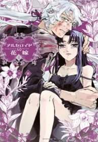alkaloid-no-hanayome