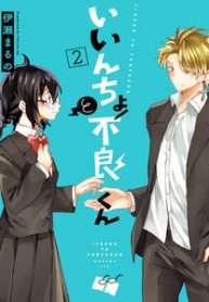 iincho-to-furyoukun