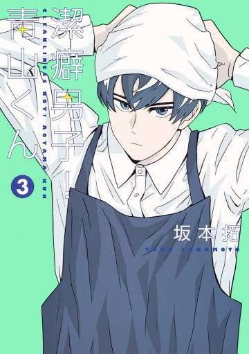 keppeki-danshi-aoyamakun