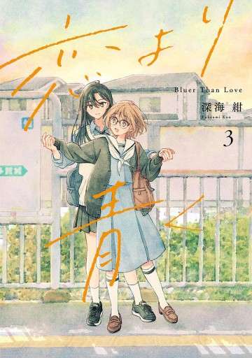 koi-yori-aoku