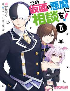 kono-subarashii-sekai-ni-shukufuku-wo-spinoff-kono-kamen-no-akuma-ni-soudan-wo