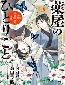 kusuriya-no-hitorigoto-maomao-no-koukyuu-nazotoki-techou-1