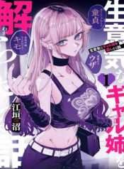 namaiki-na-gal-ane-wo-wakaraseru-hanashi-1