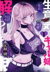 namaiki-na-gal-ane-wo-wakaraseru-hanashi-1