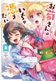 okikusan-wa-ichatsukitai-1