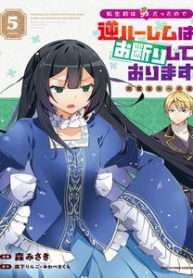 tensei-mae-wa-otoko-datta-no-de-gyaku-harem-wa-okotowari-shite-orimasu