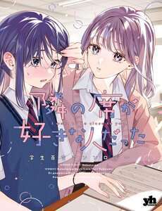 tonari-no-seki-ga-sukina-hito-datta-gakusei-yuri-anthology
