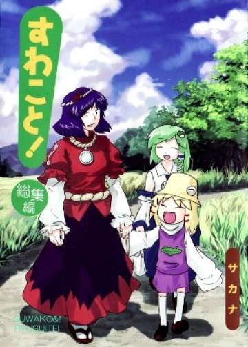 touhou-suwakoto-doujinshi