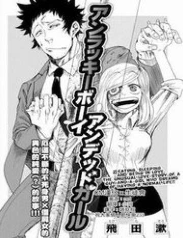 unlucky-boy-undead-girl-one-shot