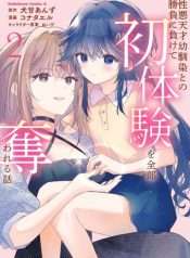 shouwaru-tensai-osananajimi-to-no-shoubu-ni-makete-hatsutaiken-o-zenbu-ubawareru-hanashi