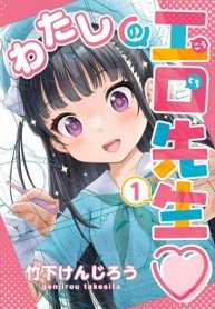 watashi-no-kouguchisensei