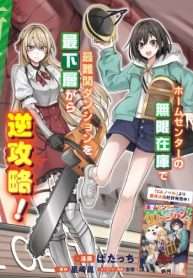 home-centergoto-yobidasareta-watashi-no-daimeikyuu-renovation