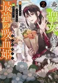 mori-de-seijo-o-hirotta-saikyou-no-kyuuketsuhime-musume-no-tamenara-kuni-de-moassari-horoboshimasu-comic