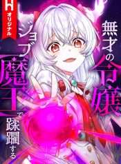 musai-no-reijou-jobu-maou-de-juurin-suru-2