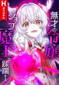 musai-no-reijou-jobu-maou-de-juurin-suru-2