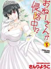 oneesan-ga-shinryakuchuu