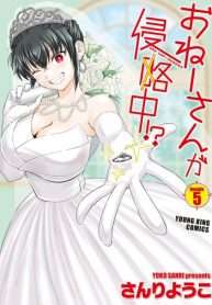 oneesan-ga-shinryakuchuu