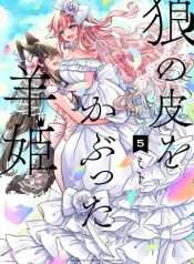 ookami-no-kawa-o-kabutta-hitsujihime
