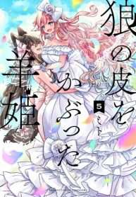 ookami-no-kawa-o-kabutta-hitsujihime