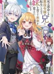 shinu-unmei-ni-aru-akuyaku-reijou-no-ani-ni-tensei-shitanode-imouto-wo-sodatete-mirai-wo-kaetai-to-omoimasu