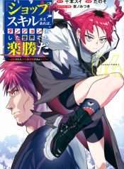 shopskill-sae-areba-dungeon-ka-sita-sekaidemo-rakusyou-da-hakugai-sareta-shounen-no-saikyou-zamaa-life