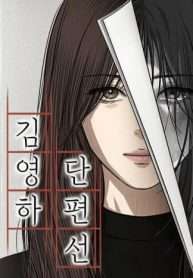 tuyen-tap-truyen-ngan-cua-kim-young-ha