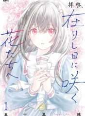 haikei-arishi-hi-ni-saku-hanatachi-e