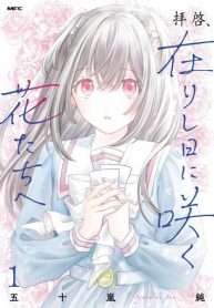 haikei-arishi-hi-ni-saku-hanatachi-e