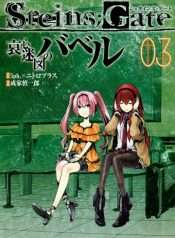 steinsgate-babel-of-the-grieved-maze