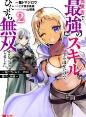 isekai-de-saikyou-no-skill-wo-umidaseta-node-hitasura-musou-suru-koto-ni-shimashita-ore-dake-ga-skill-no-suuchi-wo-katte-ni-sousa