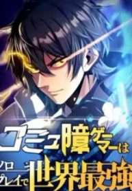 komyu-sawa-gamer-wa-solo-play-de-sekai-saikyou
