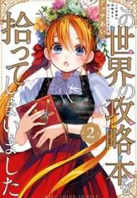 kono-sekai-no-kouryakuhon-o-hirotte-shimaimashita