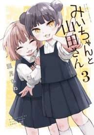 miichan-va-yamadasan