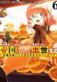 mudameshi-kurai-nintei-sareta-node-aiso-o-tsukashi-teikoku-ni-utsute-shusse-suru