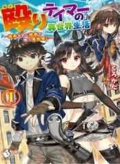 naguri-tamer-no-isekai-seikatsu