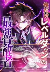 ore-dake-level-down-no-saikyou-kakuseisha