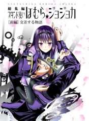 stando-tsukai-homura-jojoca