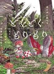 doku-doku-mori-mori