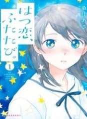 hatsukoi-futatabi