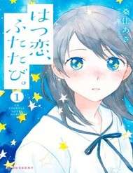 hatsukoi-futatabi