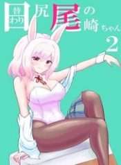 higawari-shippo-no-ozakichan