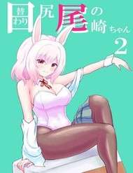 higawari-shippo-no-ozakichan
