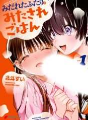 midareta-futari-no-mitasare-gohan