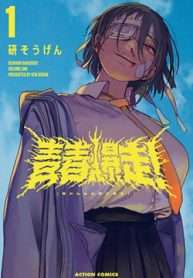 seishun-bakusou