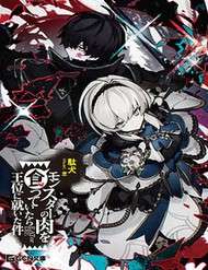 eat-or-die-monster-no-niku-o-kutte-itara-oui-no-tsuita-ken