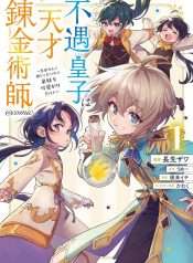 fuguu-ouji-wa-tensai-renkinjutsushi-koutei-nante-gara-janai-no-de-teimai-wo-kawaigaritai