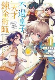 fuguu-ouji-wa-tensai-renkinjutsushi-koutei-nante-gara-janai-no-de-teimai-wo-kawaigaritai