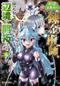 fuguu-skill-no-renkinjutsushi-henkyou-o-kaitaku-suru