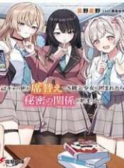 inkya-no-ore-ga-sekigae-de-skyuu-bishoujo-ni-kakomaretara-himitsu-no-kankei-ga-hajimatta